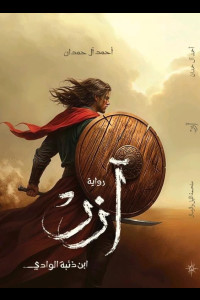 آزر ابن ذئبة الوادي | أسطورة فروسية من الجاهلية